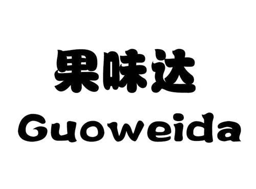 果味达