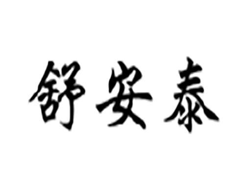 舒安泰