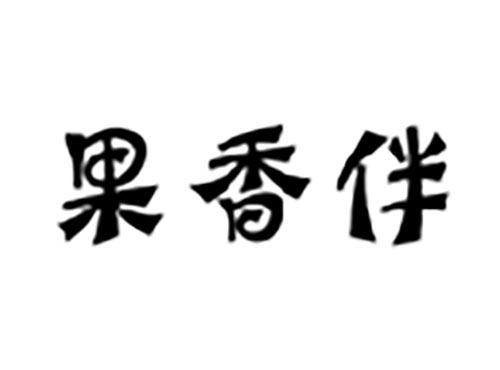 果伴香（残标）