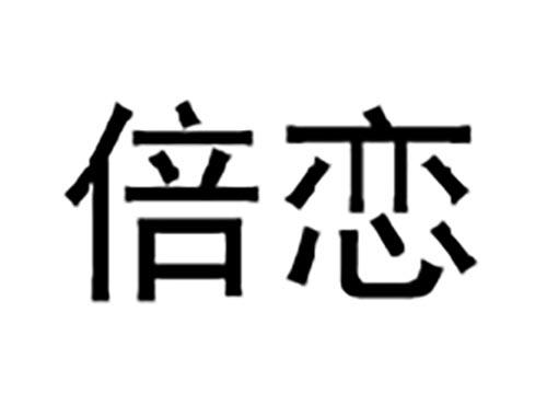倍恋