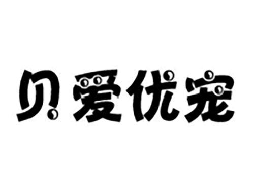 贝爱优宠