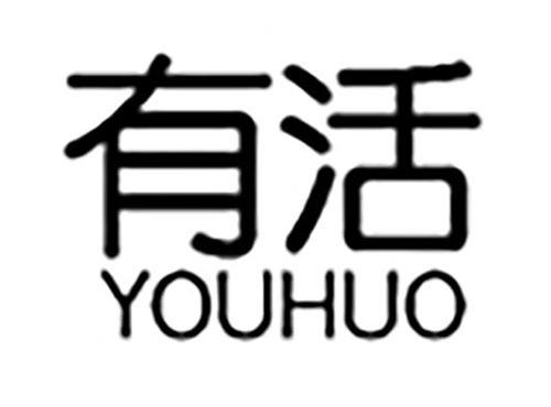 有活