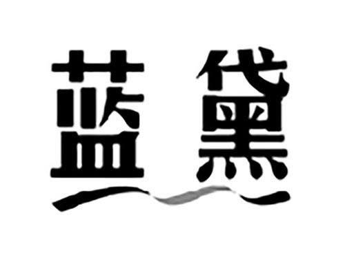 蓝黛