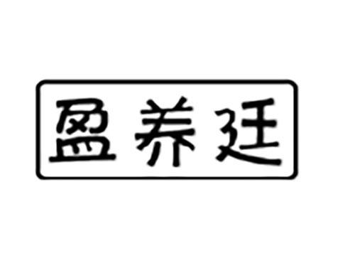 盈养廷