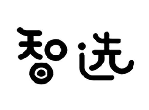 智选