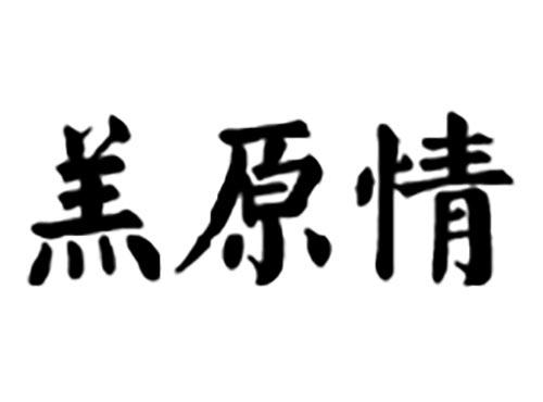 羔原情