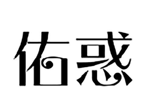 佑惑