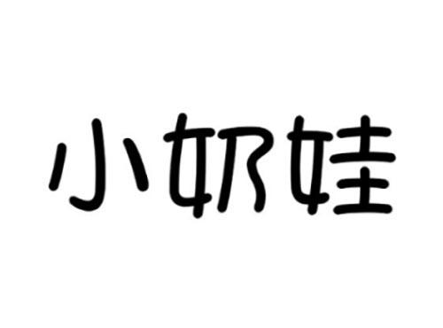 小奶娃