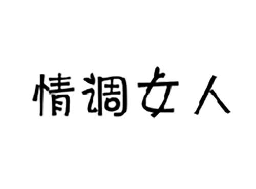 情调女人