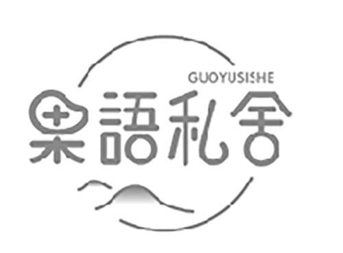 果语私舍