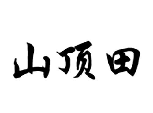 山顶田
