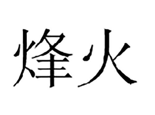 烽火