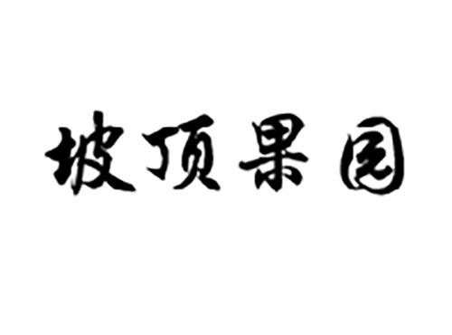 坡顶果园
