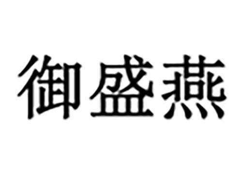 御盛燕