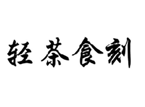 轻茶食刻