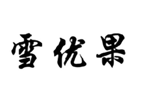 雪优果