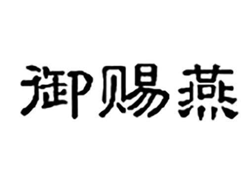 御赐燕