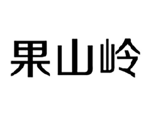 果山岭