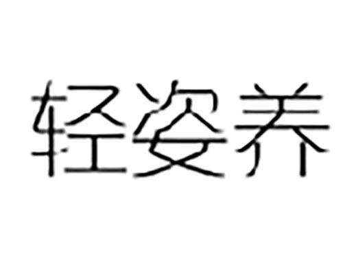 轻姿养