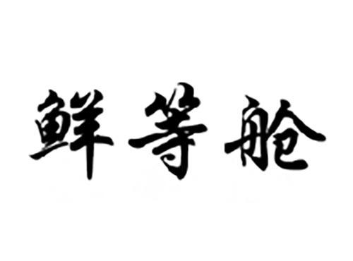 鲜等舱