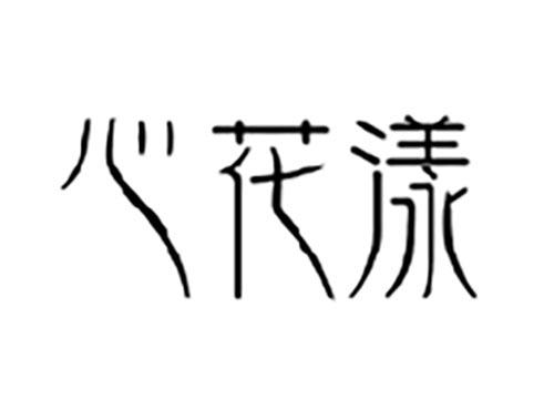 心花漾