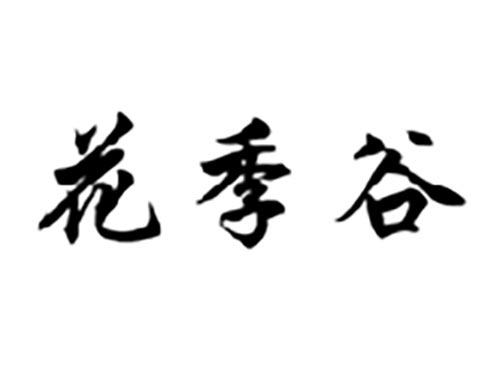 花季谷