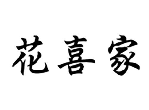 花喜家