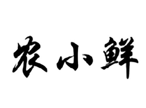 农小鲜