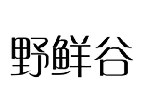 野鲜谷