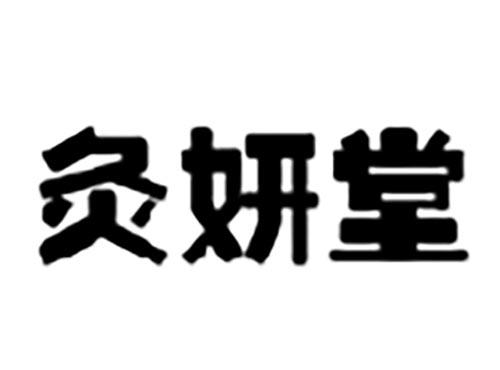 灸妍堂