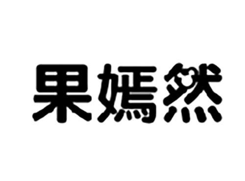 果嫣然