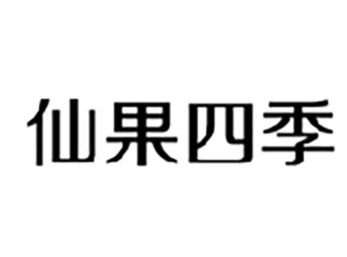 仙果四季