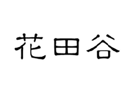 花田谷