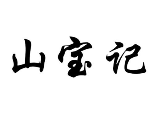 山宝记