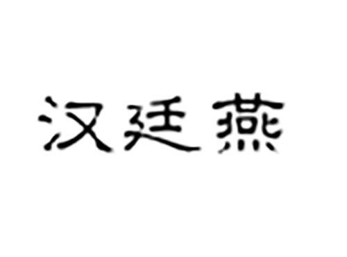 汉廷燕