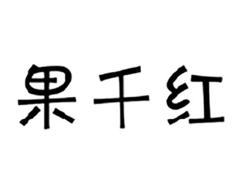 果千红