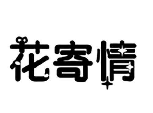 花寄情