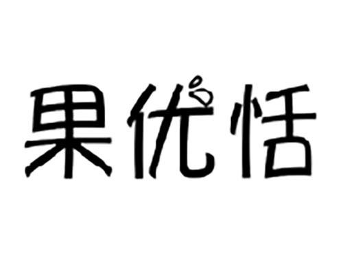 果优恬