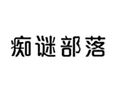 痴谜部落