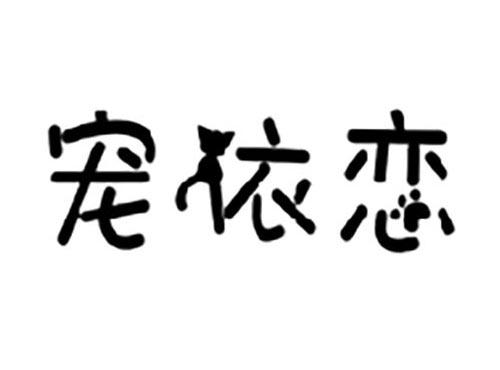 宠依恋
