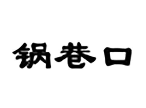 锅巷口