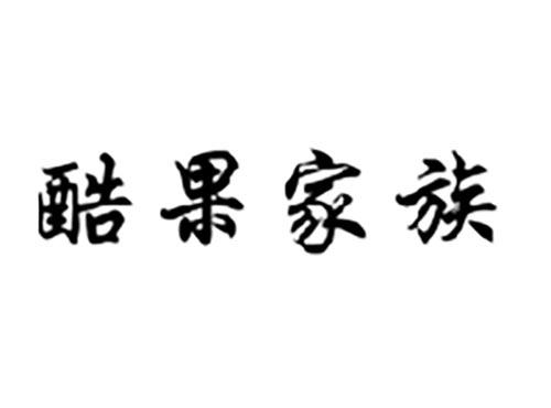 酷果家族