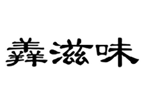 羴滋味