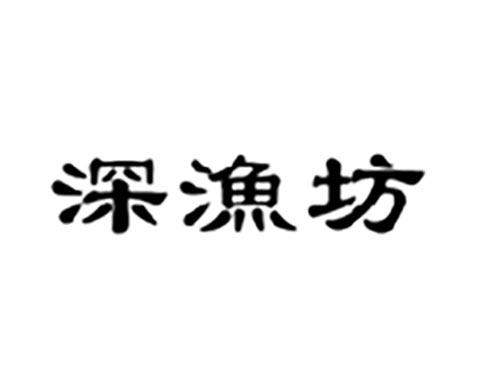 深渔坊