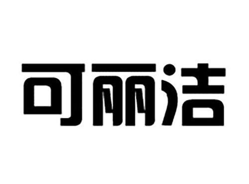 可丽洁