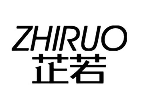 芷若