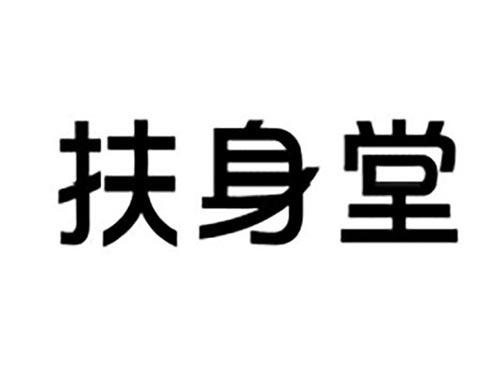 扶身堂