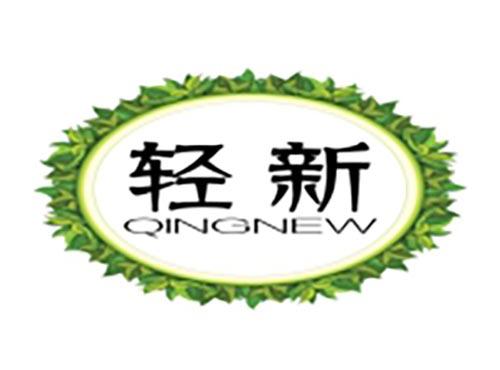 轻新