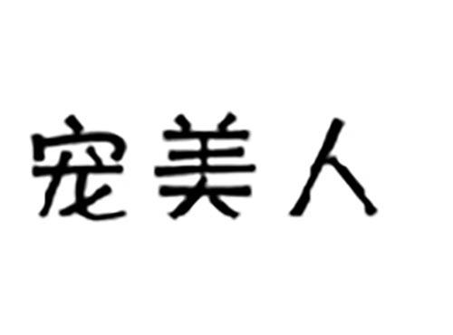 宠美人