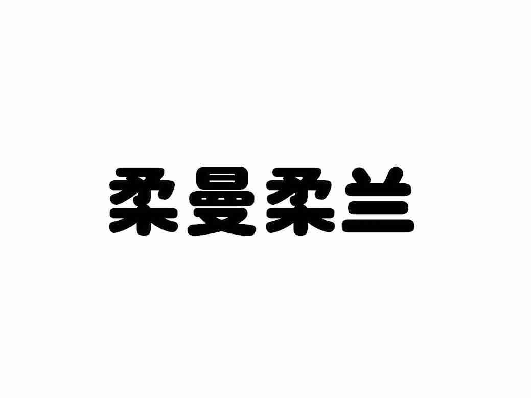 柔曼柔兰